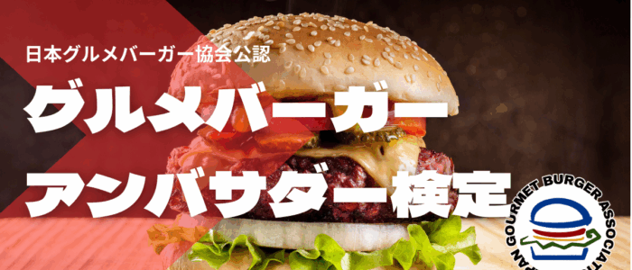 グルメバーガー・アンバサダー検定
