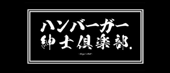 ハンバーガー紳士倶楽部