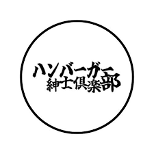 ハンバーガー紳士倶楽部 × 日本グルメバーガー協会 ロゴ