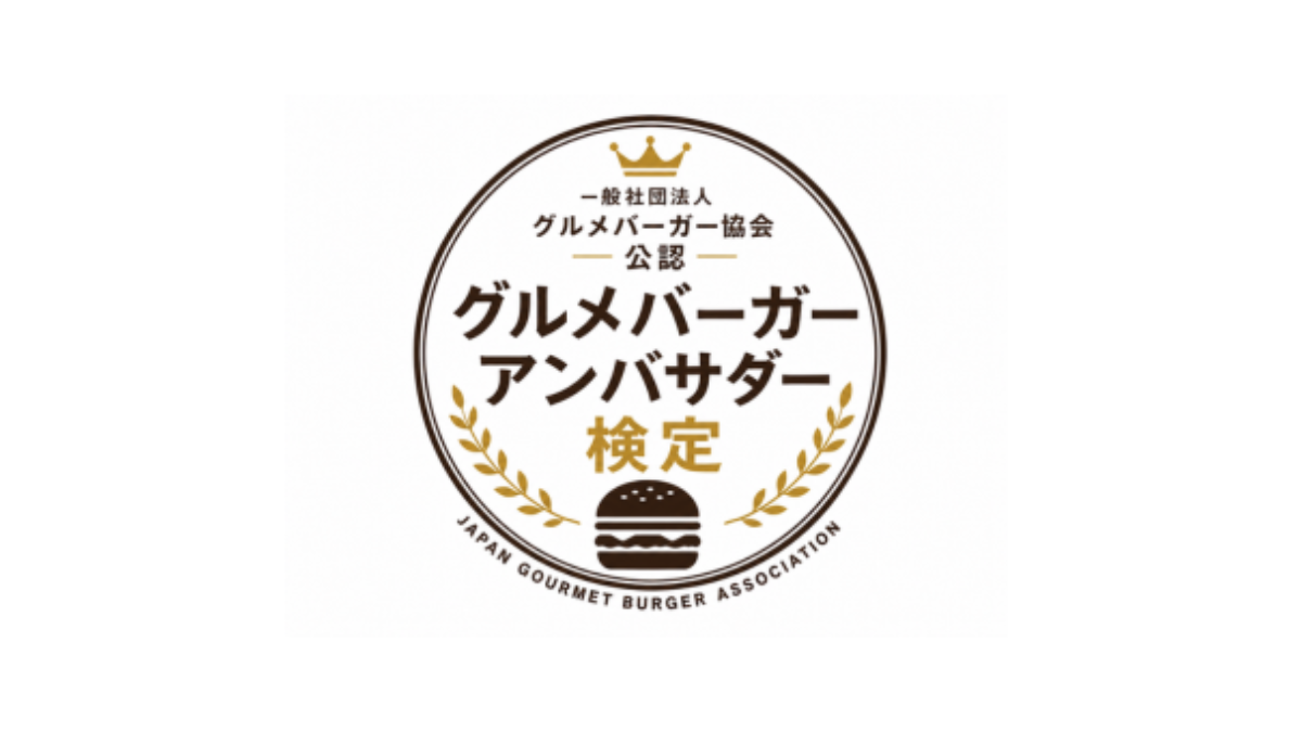 グルメバーガー・アンバサダー検定