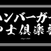 ハンバーガー紳士クラブ｜究極のハンバーガーメディア